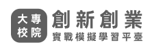 創新創業實戰模擬學習平臺