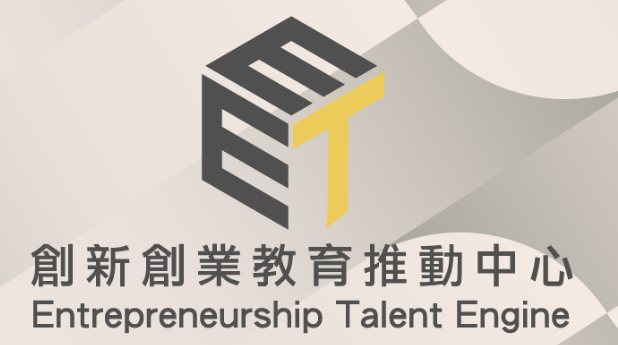 創新創業教育推動中心