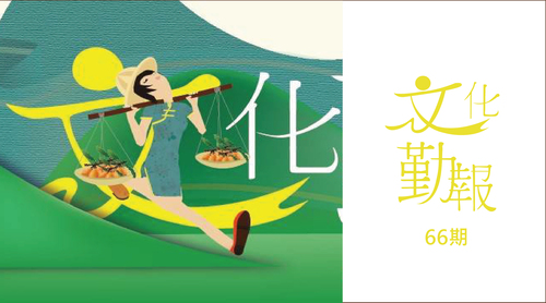 Link to 當期文化勤報(另開新視窗)